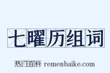 七曜历组词是什么意思的图片